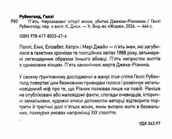 П'ять. Нерозказані історії жінок, убитих Джеком-Різником Ціна (цена) 341.90грн. | придбати  купити (купить) П'ять. Нерозказані історії жінок, убитих Джеком-Різником доставка по Украине, купить книгу, детские игрушки, компакт диски 1