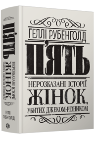П'ять. Нерозказані історії жінок, убитих Джеком-Різником
