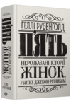 П'ять. Нерозказані історії жінок, убитих Джеком-Різником Ціна (цена) 341.90грн. | придбати  купити (купить) П'ять. Нерозказані історії жінок, убитих Джеком-Різником доставка по Украине, купить книгу, детские игрушки, компакт диски 0