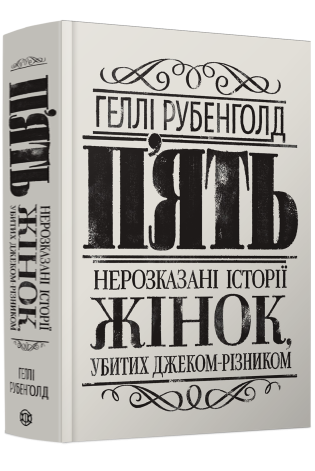 П'ять. Нерозказані історії жінок, убитих Джеком-Різником Ціна (цена) 341.90грн. | придбати  купити (купить) П'ять. Нерозказані історії жінок, убитих Джеком-Різником доставка по Украине, купить книгу, детские игрушки, компакт диски 0