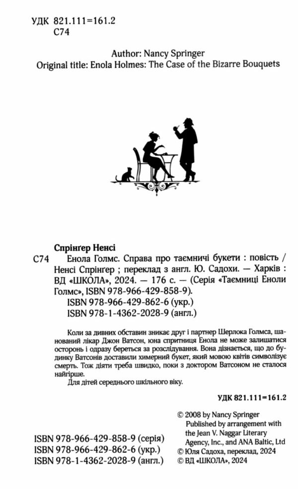 енола голмс справа про таємничі букети таємниці еноли голмс РОЗПРОДАЖ Ціна (цена) 153.40грн. | придбати  купити (купить) енола голмс справа про таємничі букети таємниці еноли голмс РОЗПРОДАЖ доставка по Украине, купить книгу, детские игрушки, компакт диски 1