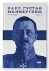 маннергейм спогади том 1 книга Ціна (цена) 329.00грн. | придбати купити (купить) маннергейм спогади том 1 книга доставка по Украине, купить книгу, детские игрушки, компакт диски 1 маннергейм спогади том 1 книга Ціна (цена) 329.00грн. | придбати купити (купить) маннергейм спогади том 1 книга доставка по Украине, купить книгу, детские игрушки, компакт диски 1