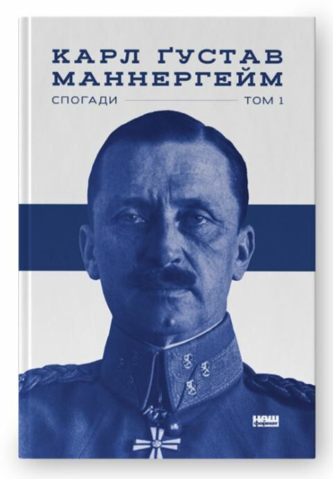 маннергейм спогади том 1 книга Ціна (цена) 329.00грн. | придбати  купити (купить) маннергейм спогади том 1 книга доставка по Украине, купить книгу, детские игрушки, компакт диски 1
