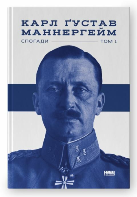 маннергейм спогади том 1 книга Ціна (цена) 309.02грн. | придбати  купити (купить) маннергейм спогади том 1 книга доставка по Украине, купить книгу, детские игрушки, компакт диски 1