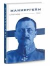 маннергейм спогади том 1 книга Ціна (цена) 309.02грн. | придбати  купити (купить) маннергейм спогади том 1 книга доставка по Украине, купить книгу, детские игрушки, компакт диски 0