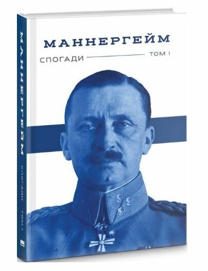 маннергейм спогади том 1 книга Ціна (цена) 329.00грн. | придбати  купити (купить) маннергейм спогади том 1 книга доставка по Украине, купить книгу, детские игрушки, компакт диски 0