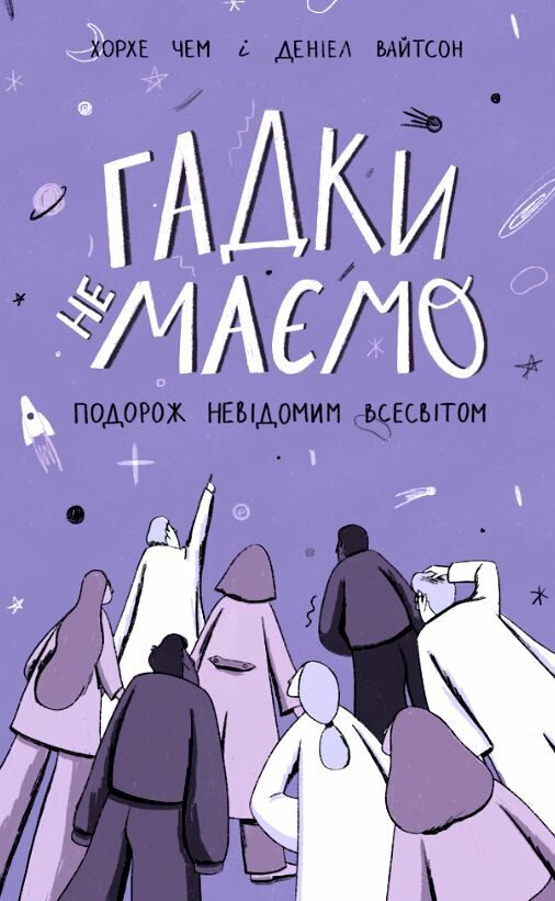 Гадки не маємо Подорож невідомим Усесвітом Ціна (цена) 184.00грн. | придбати  купити (купить) Гадки не маємо Подорож невідомим Усесвітом доставка по Украине, купить книгу, детские игрушки, компакт диски 0