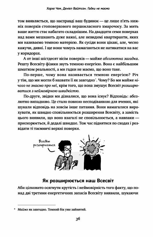 Гадки не маємо Подорож невідомим Усесвітом Ціна (цена) 184.00грн. | придбати  купити (купить) Гадки не маємо Подорож невідомим Усесвітом доставка по Украине, купить книгу, детские игрушки, компакт диски 9