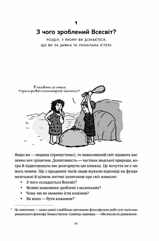 Гадки не маємо Подорож невідомим Усесвітом Ціна (цена) 188.85грн. | придбати  купити (купить) Гадки не маємо Подорож невідомим Усесвітом доставка по Украине, купить книгу, детские игрушки, компакт диски 4