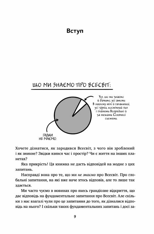 Гадки не маємо Подорож невідомим Усесвітом Ціна (цена) 184.00грн. | придбати  купити (купить) Гадки не маємо Подорож невідомим Усесвітом доставка по Украине, купить книгу, детские игрушки, компакт диски 3