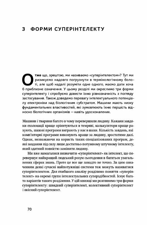 Суперінтелект Стратегії і небезпеки розвитку розумних машин Ціна (цена) 263.07грн. | придбати  купити (купить) Суперінтелект Стратегії і небезпеки розвитку розумних машин доставка по Украине, купить книгу, детские игрушки, компакт диски 10