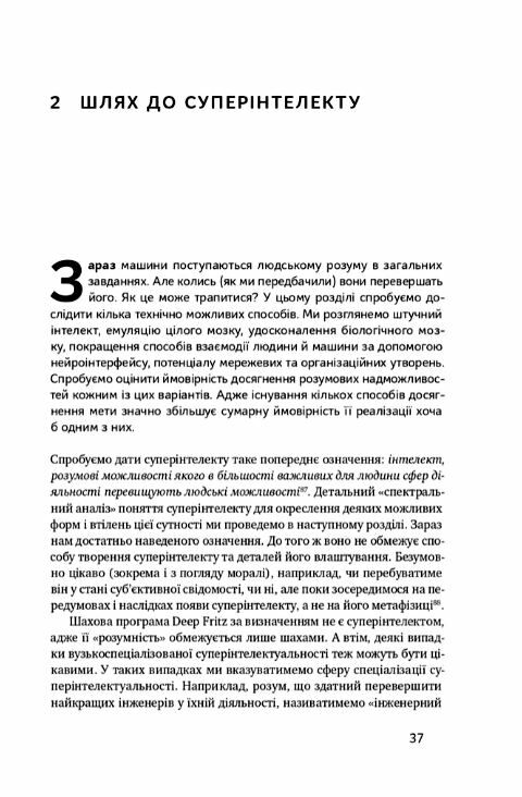 Суперінтелект Стратегії і небезпеки розвитку розумних машин Ціна (цена) 250.90грн. | придбати  купити (купить) Суперінтелект Стратегії і небезпеки розвитку розумних машин доставка по Украине, купить книгу, детские игрушки, компакт диски 8
