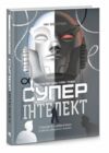 Суперінтелект Стратегії і небезпеки розвитку розумних машин Ціна (цена) 250.90грн. | придбати  купити (купить) Суперінтелект Стратегії і небезпеки розвитку розумних машин доставка по Украине, купить книгу, детские игрушки, компакт диски 0
