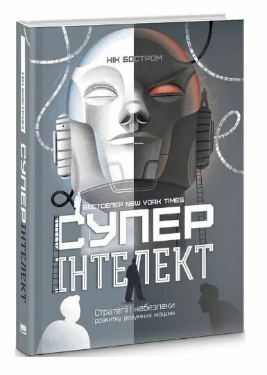 Суперінтелект Стратегії і небезпеки розвитку розумних машин Ціна (цена) 263.07грн. | придбати  купити (купить) Суперінтелект Стратегії і небезпеки розвитку розумних машин доставка по Украине, купить книгу, детские игрушки, компакт диски 0