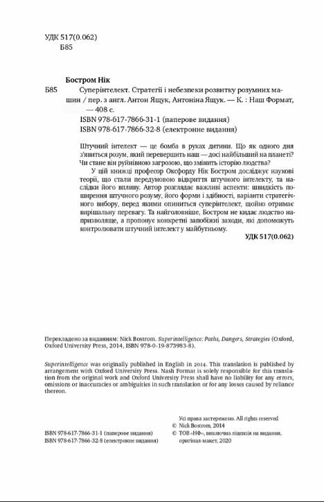 Суперінтелект Стратегії і небезпеки розвитку розумних машин Ціна (цена) 250.90грн. | придбати  купити (купить) Суперінтелект Стратегії і небезпеки розвитку розумних машин доставка по Украине, купить книгу, детские игрушки, компакт диски 1