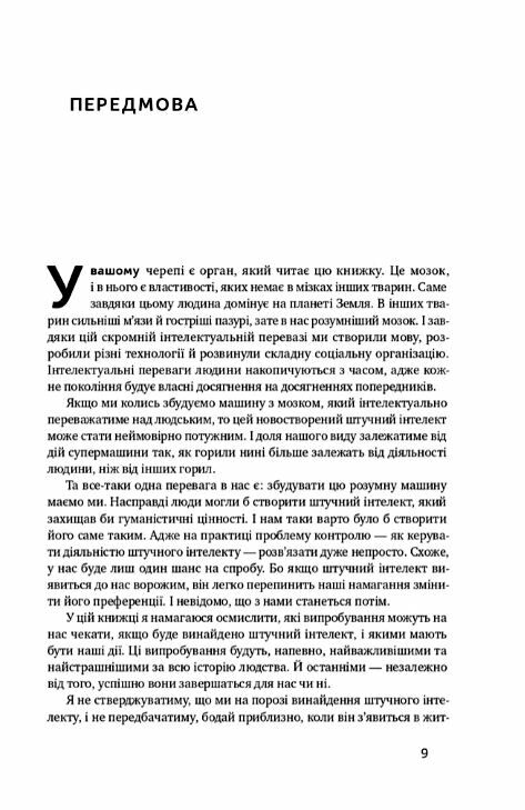 Суперінтелект Стратегії і небезпеки розвитку розумних машин Ціна (цена) 250.90грн. | придбати  купити (купить) Суперінтелект Стратегії і небезпеки розвитку розумних машин доставка по Украине, купить книгу, детские игрушки, компакт диски 4