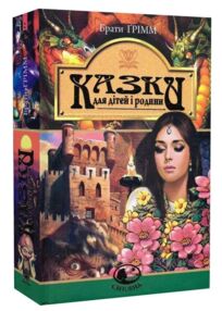 Казки для дітей та родини