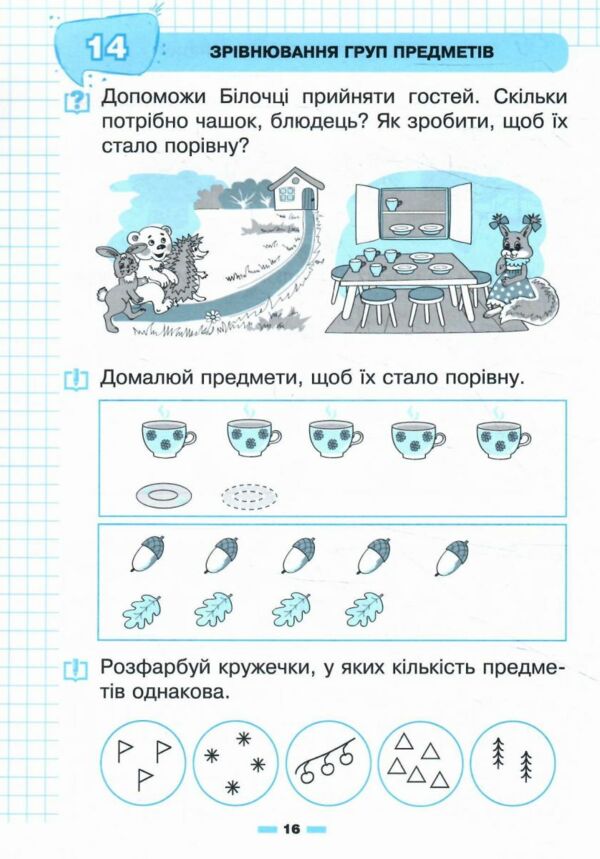 Цікава математика Зошит для підготовки дітей до школи Ціна (цена) 39.50грн. | придбати  купити (купить) Цікава математика Зошит для підготовки дітей до школи доставка по Украине, купить книгу, детские игрушки, компакт диски 3