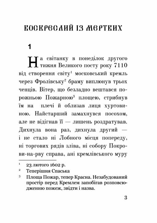 Лже Димитрій І Нерідний цар формат А6 Ціна (цена) 155.50грн. | придбати  купити (купить) Лже Димитрій І Нерідний цар формат А6 доставка по Украине, купить книгу, детские игрушки, компакт диски 2