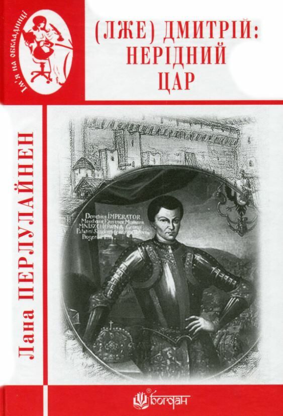 Лже Димитрій І Нерідний цар формат А6 Ціна (цена) 155.50грн. | придбати  купити (купить) Лже Димитрій І Нерідний цар формат А6 доставка по Украине, купить книгу, детские игрушки, компакт диски 0