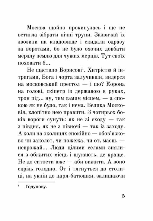 Лже Димитрій І Нерідний цар формат А6 Ціна (цена) 155.50грн. | придбати  купити (купить) Лже Димитрій І Нерідний цар формат А6 доставка по Украине, купить книгу, детские игрушки, компакт диски 4