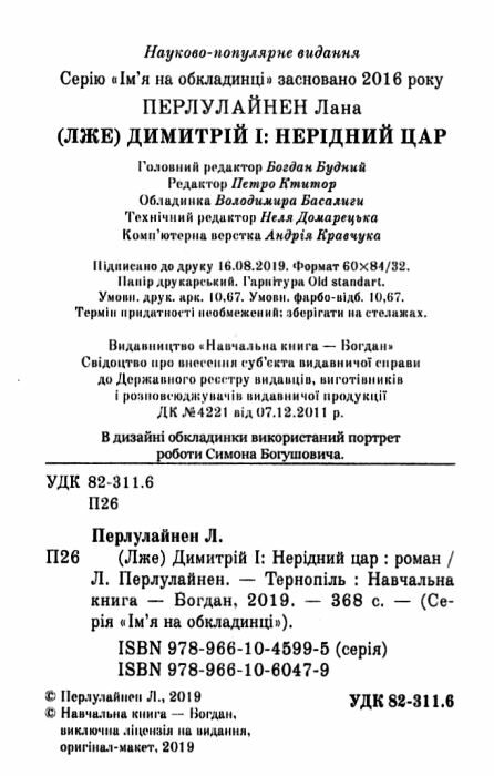 Лже Димитрій І Нерідний цар формат А6 Ціна (цена) 155.50грн. | придбати  купити (купить) Лже Димитрій І Нерідний цар формат А6 доставка по Украине, купить книгу, детские игрушки, компакт диски 1