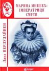 Марина Мнішех Імператриця смути формат А6  Уточнюйте  строки доставки (2-5 діб) Ціна (цена) 182.00грн. | придбати  купити (купить) Марина Мнішех Імператриця смути формат А6  Уточнюйте  строки доставки (2-5 діб) доставка по Украине, купить книгу, детские игрушки, компакт диски 0