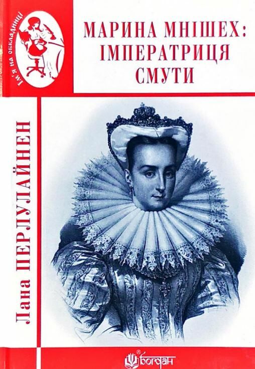 Марина Мнішех Імператриця смути формат А6 Ціна (цена) 155.50грн. | придбати  купити (купить) Марина Мнішех Імператриця смути формат А6 доставка по Украине, купить книгу, детские игрушки, компакт диски 0