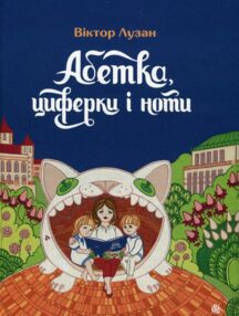 Абетка циферки і ноти Абетка циферки і ноти