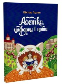 Абетка циферки і ноти