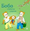 Бобо з бабусею і дідусем Ціна (цена) 100.80грн. | придбати  купити (купить) Бобо з бабусею і дідусем доставка по Украине, купить книгу, детские игрушки, компакт диски 0