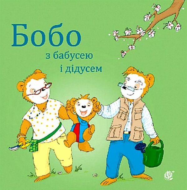 Бобо з бабусею і дідусем Ціна (цена) 100.80грн. | придбати  купити (купить) Бобо з бабусею і дідусем доставка по Украине, купить книгу, детские игрушки, компакт диски 0