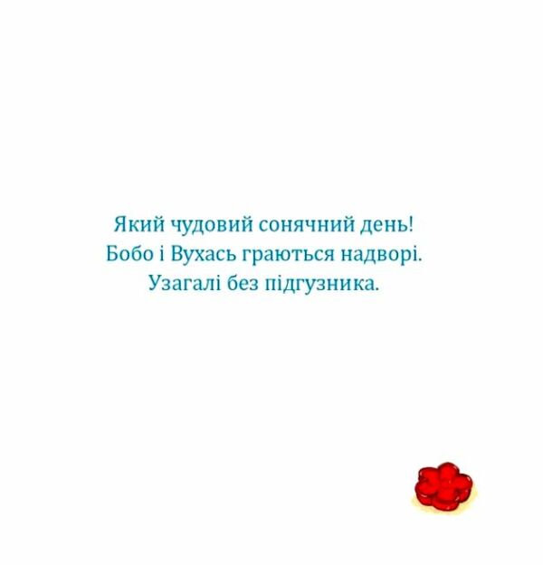 Бобо і Вухась на горщику Ціна (цена) 108.90грн. | придбати  купити (купить) Бобо і Вухась на горщику доставка по Украине, купить книгу, детские игрушки, компакт диски 2