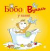 Бобо і Вухась у ванні Ціна (цена) 108.90грн. | придбати  купити (купить) Бобо і Вухась у ванні доставка по Украине, купить книгу, детские игрушки, компакт диски 0
