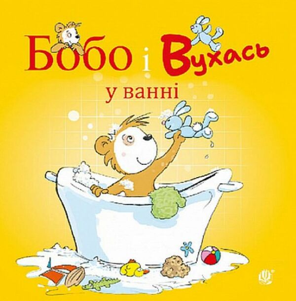 Бобо і Вухась у ванні Ціна (цена) 100.80грн. | придбати  купити (купить) Бобо і Вухась у ванні доставка по Украине, купить книгу, детские игрушки, компакт диски 0