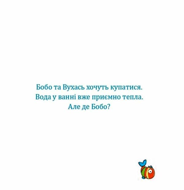 Бобо і Вухась у ванні Ціна (цена) 100.80грн. | придбати  купити (купить) Бобо і Вухась у ванні доставка по Украине, купить книгу, детские игрушки, компакт диски 2