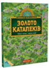 Золото катапеків Ціна (цена) 394.50грн. | придбати  купити (купить) Золото катапеків доставка по Украине, купить книгу, детские игрушки, компакт диски 0