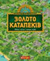 Золото катапеків  Уточнюйте  строки доставки (2-5 діб) Ціна (цена) 364.70грн. | придбати  купити (купить) Золото катапеків  Уточнюйте  строки доставки (2-5 діб) доставка по Украине, купить книгу, детские игрушки, компакт диски 0