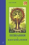 Пізнання і вдосконалення Ідеї для саморозвитку та розвитку інших Ціна (цена) 255.80грн. | придбати  купити (купить) Пізнання і вдосконалення Ідеї для саморозвитку та розвитку інших доставка по Украине, купить книгу, детские игрушки, компакт диски 0