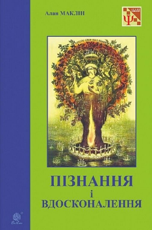 Пізнання і вдосконалення Ідеї для саморозвитку та розвитку інших Ціна (цена) 233.60грн. | придбати  купити (купить) Пізнання і вдосконалення Ідеї для саморозвитку та розвитку інших доставка по Украине, купить книгу, детские игрушки, компакт диски 0