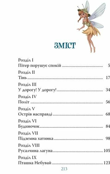 Пітер Пен Ціна (цена) 355.48грн. | придбати  купити (купить) Пітер Пен доставка по Украине, купить книгу, детские игрушки, компакт диски 3