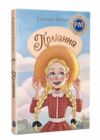 Поліанна Ціна (цена) 364.30грн. | придбати  купити (купить) Поліанна доставка по Украине, купить книгу, детские игрушки, компакт диски 0