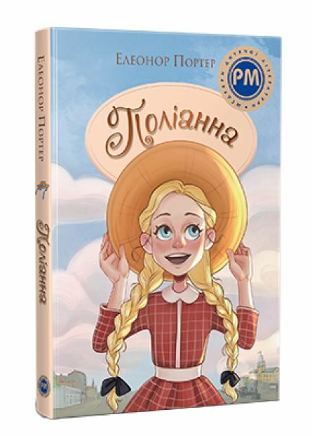 Поліанна Ціна (цена) 364.30грн. | придбати  купити (купить) Поліанна доставка по Украине, купить книгу, детские игрушки, компакт диски 0