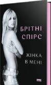 Жінка в мені Ціна (цена) 466.10грн. | придбати  купити (купить) Жінка в мені доставка по Украине, купить книгу, детские игрушки, компакт диски 1