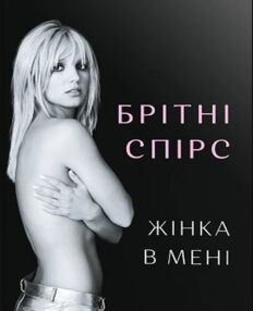 Жінка в мені