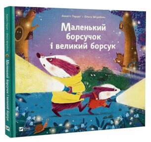 Маленький борсучок і великий борсук Маленький борсучок і великий борсук