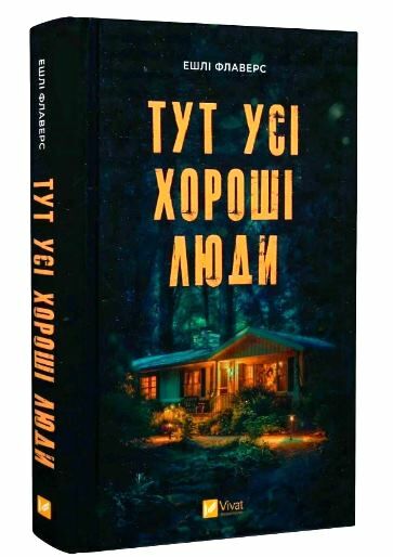 Тут усі хороші люди Ціна (цена) 298.90грн. | придбати  купити (купить) Тут усі хороші люди доставка по Украине, купить книгу, детские игрушки, компакт диски 0