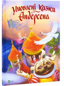 Улюблені казки Андерсена стан вітрина