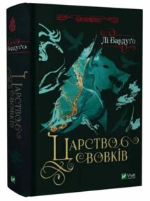 Царство вовків Книга 2 Царство вовків Книга 2