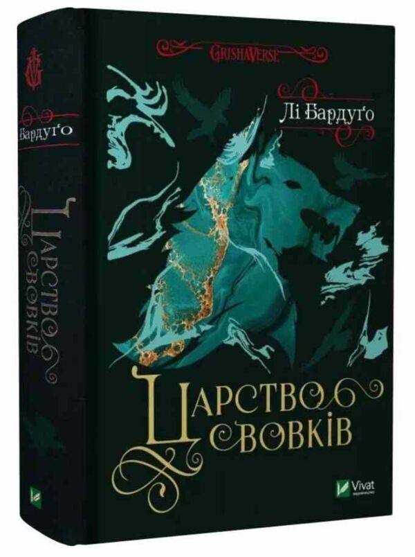 Царство вовків Книга 2 Ціна (цена) 362.10грн. | придбати  купити (купить) Царство вовків Книга 2 доставка по Украине, купить книгу, детские игрушки, компакт диски 0